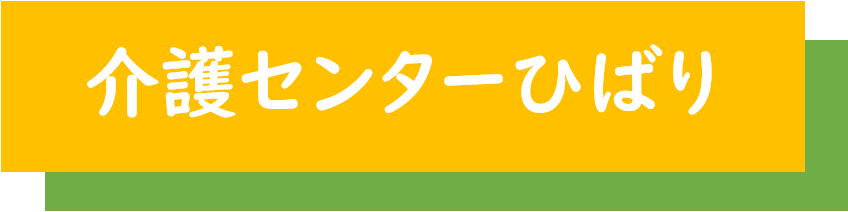 介護センターひばり