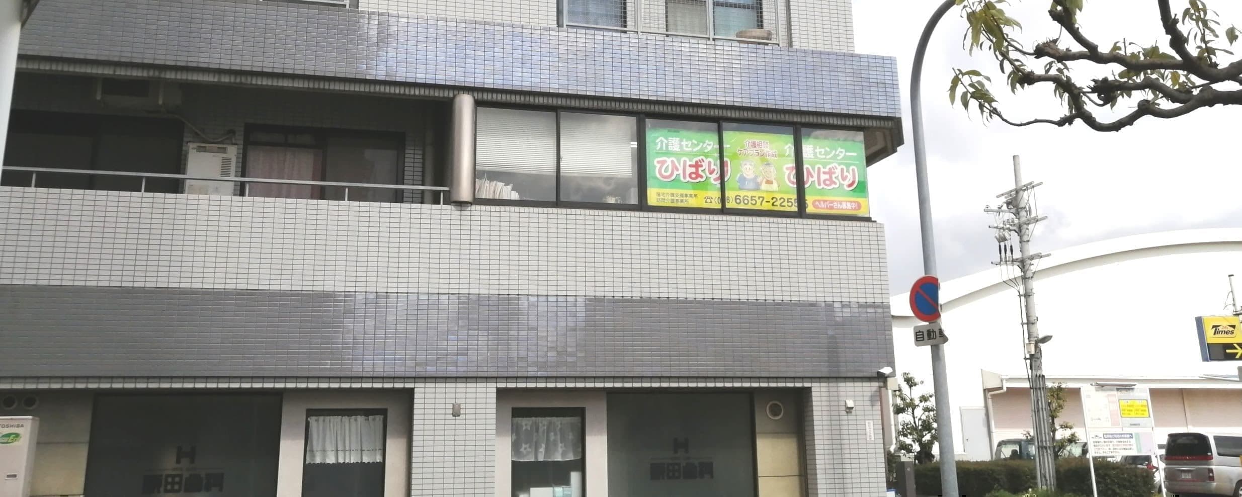 介護センターひばり